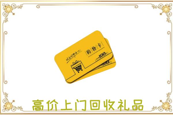 横山周边回收购物卡